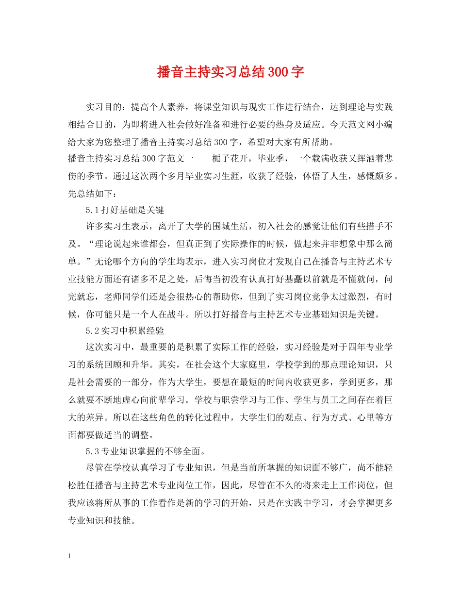 播音主持实习总结300字 _第1页