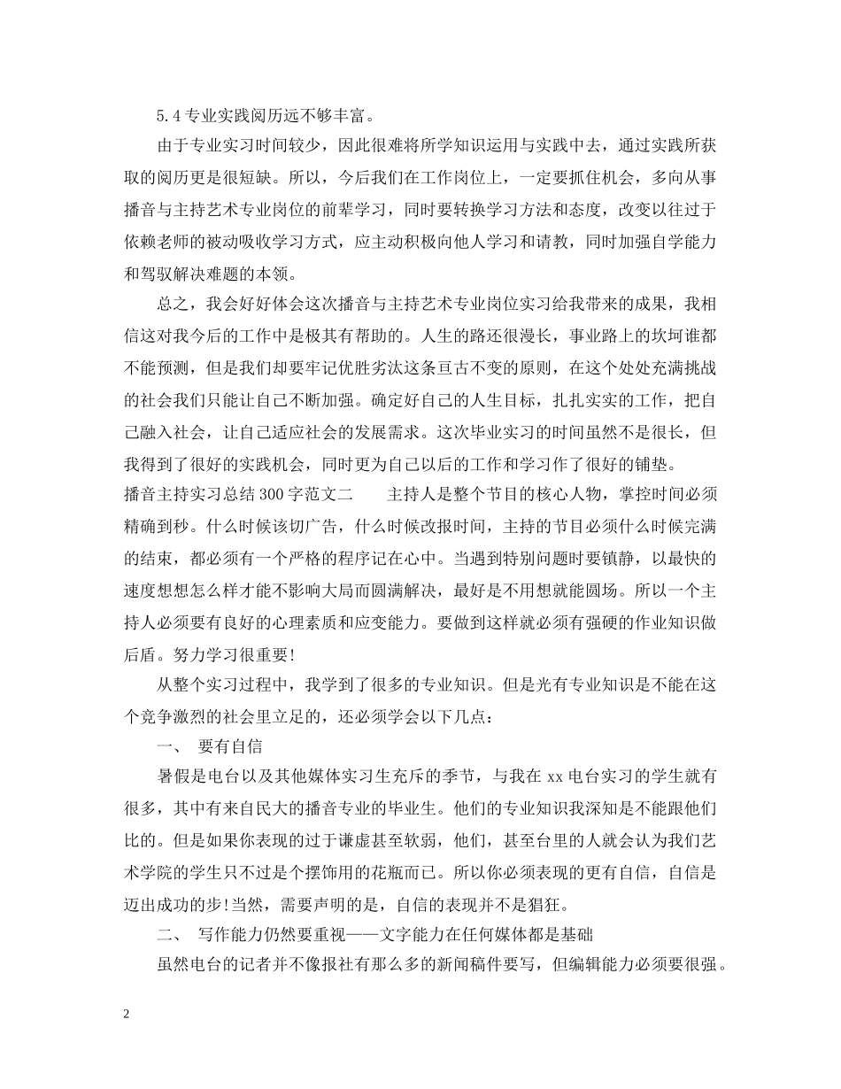 播音主持实习总结300字 _第2页