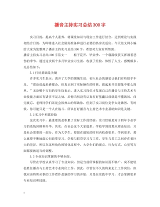 播音主持实习总结300字 