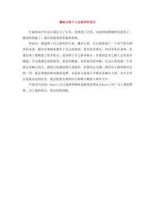 播音主持个人自我评价范文 