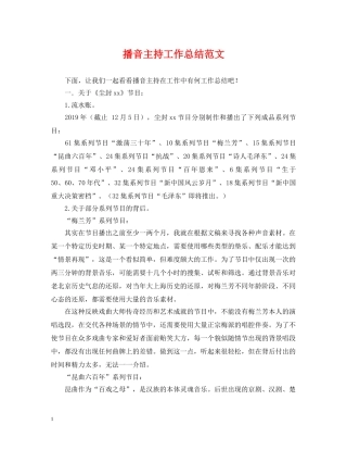 播音主持工作总结范文 
