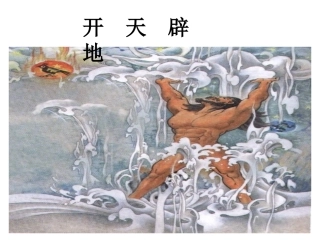 开天辟地课件