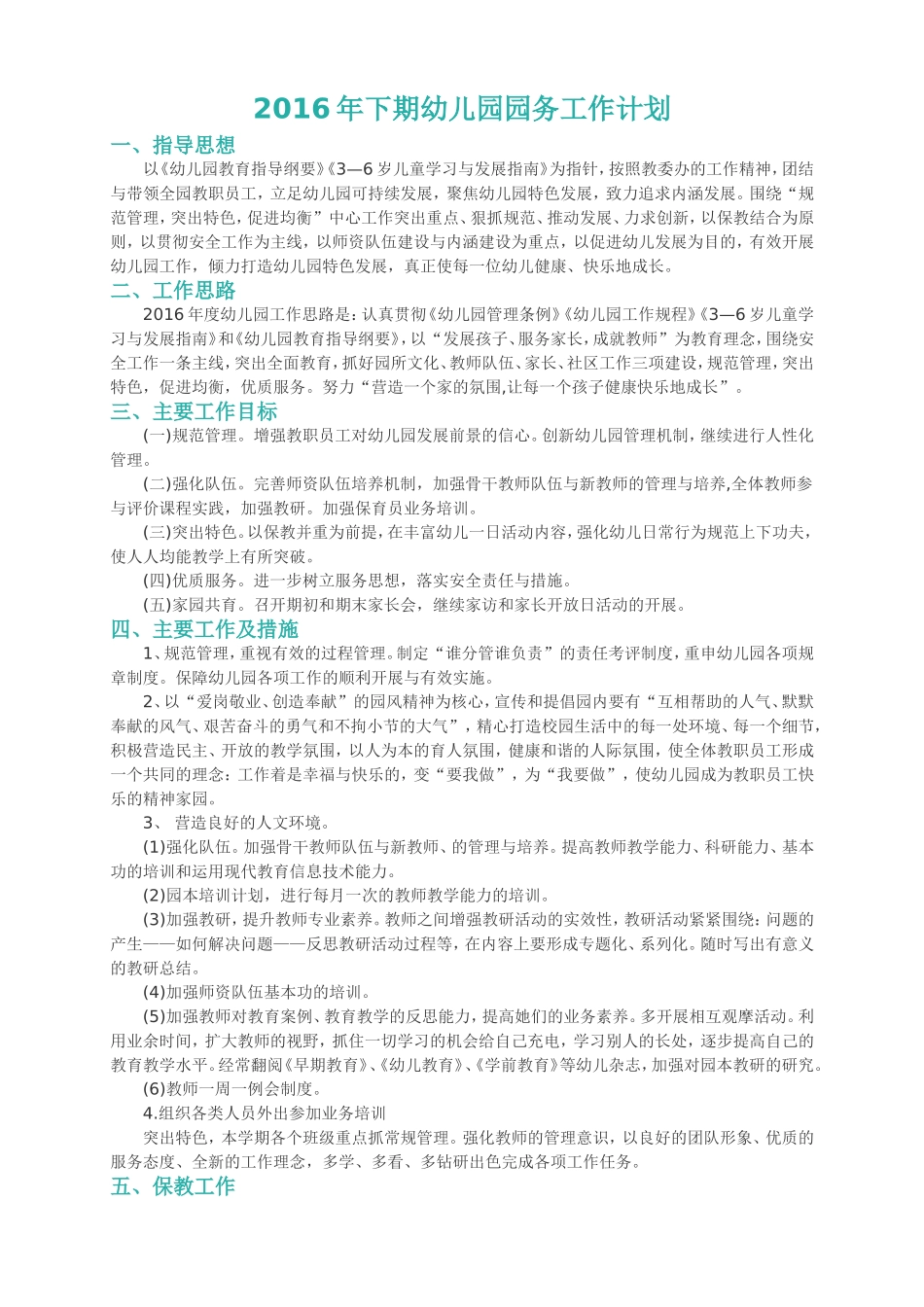 2016年下期幼儿园园务工作计划_第1页