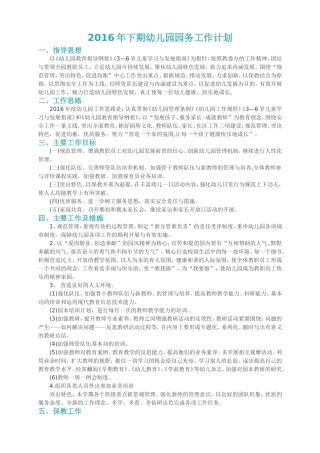2016年下期幼儿园园务工作计划