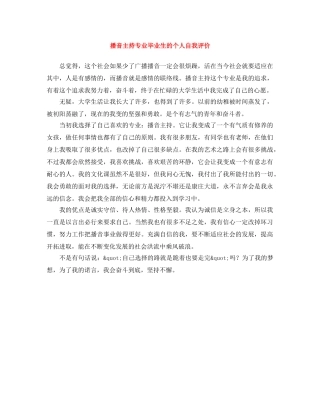 播音主持专业毕业生的个人自我评价 