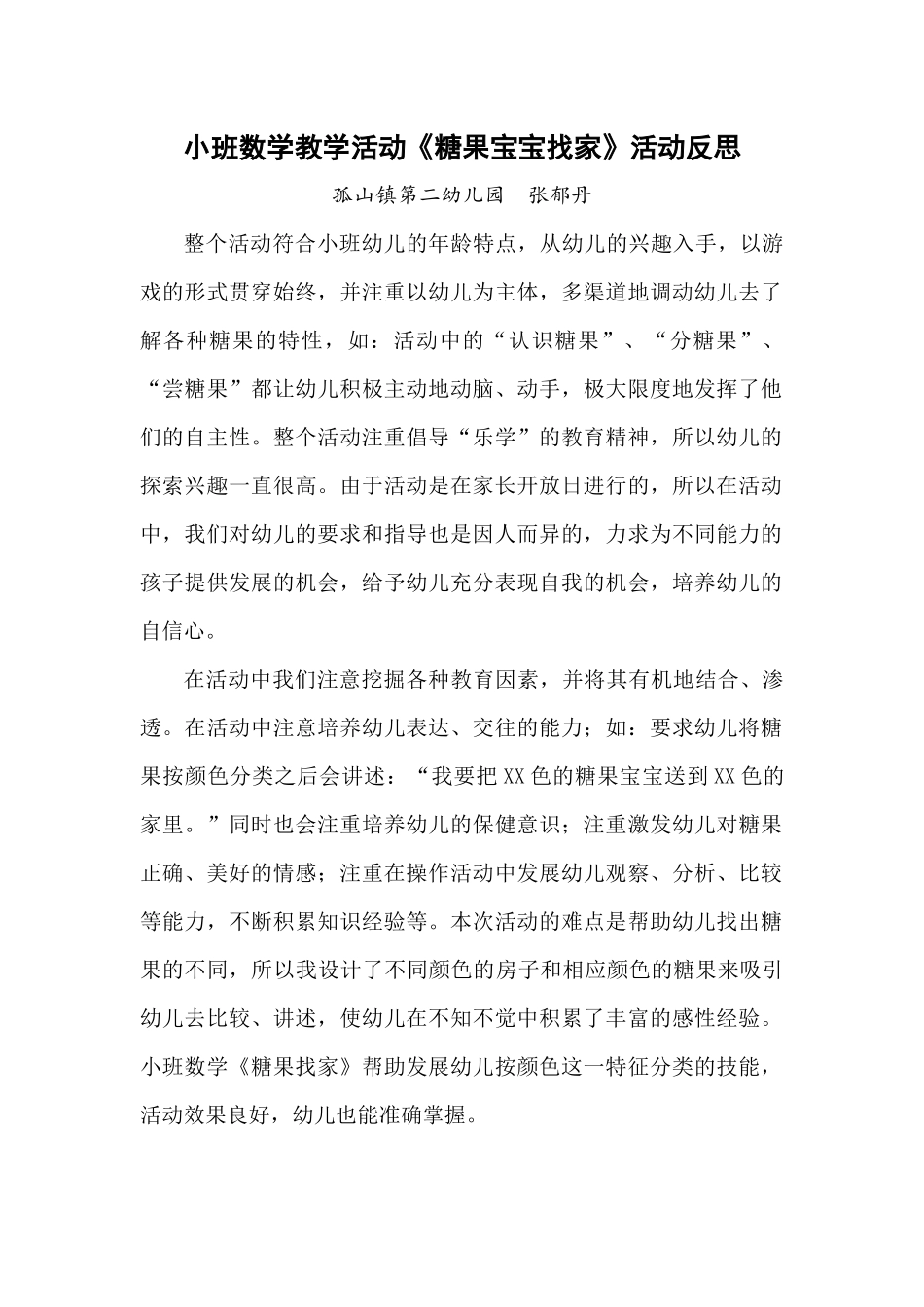 小班数学《糖果宝宝找家》活动反思_第1页