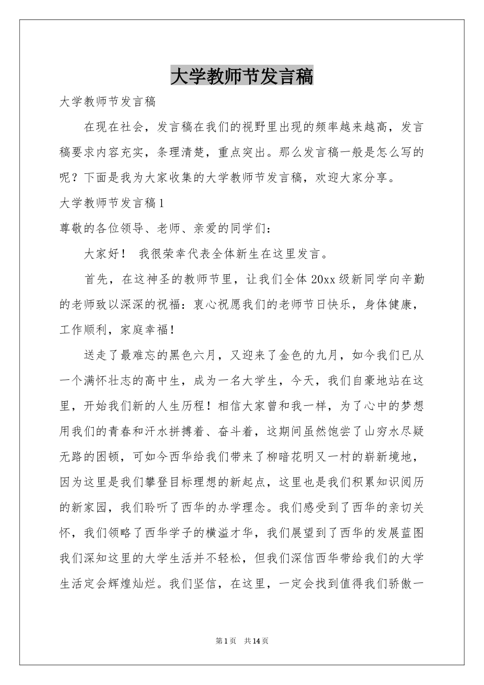 大学教师节发言稿_第1页