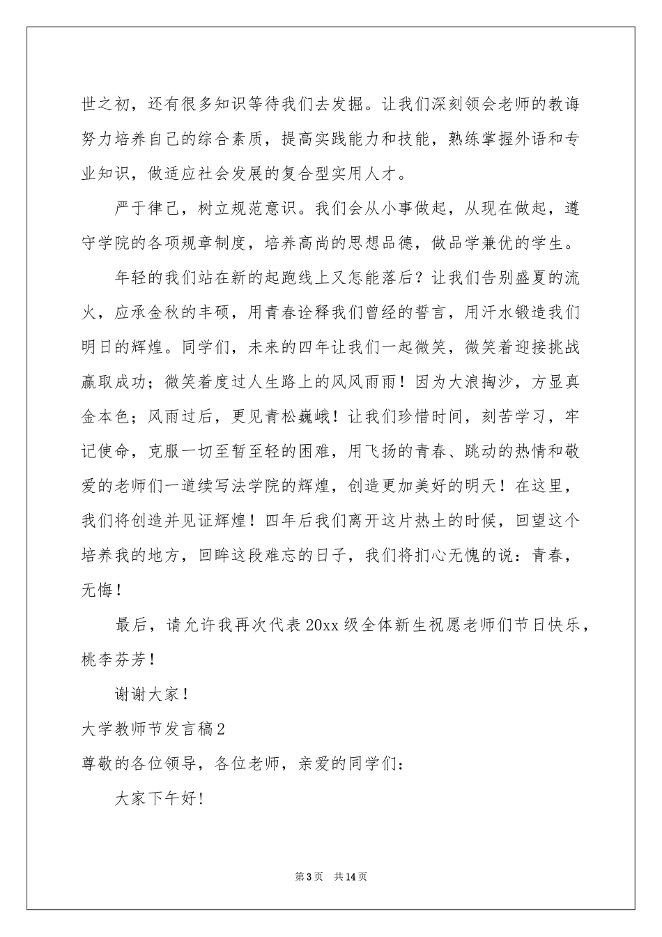 大学教师节发言稿_第3页
