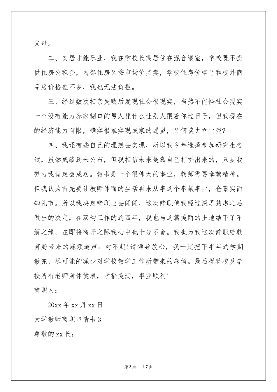 大学教师离职申请书_第3页