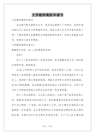 大学教师离职申请书