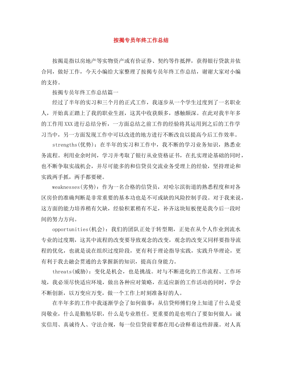 按揭专员年终工作总结 _第1页