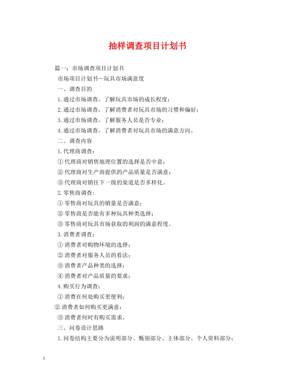 抽样调查项目计划书 _第1页