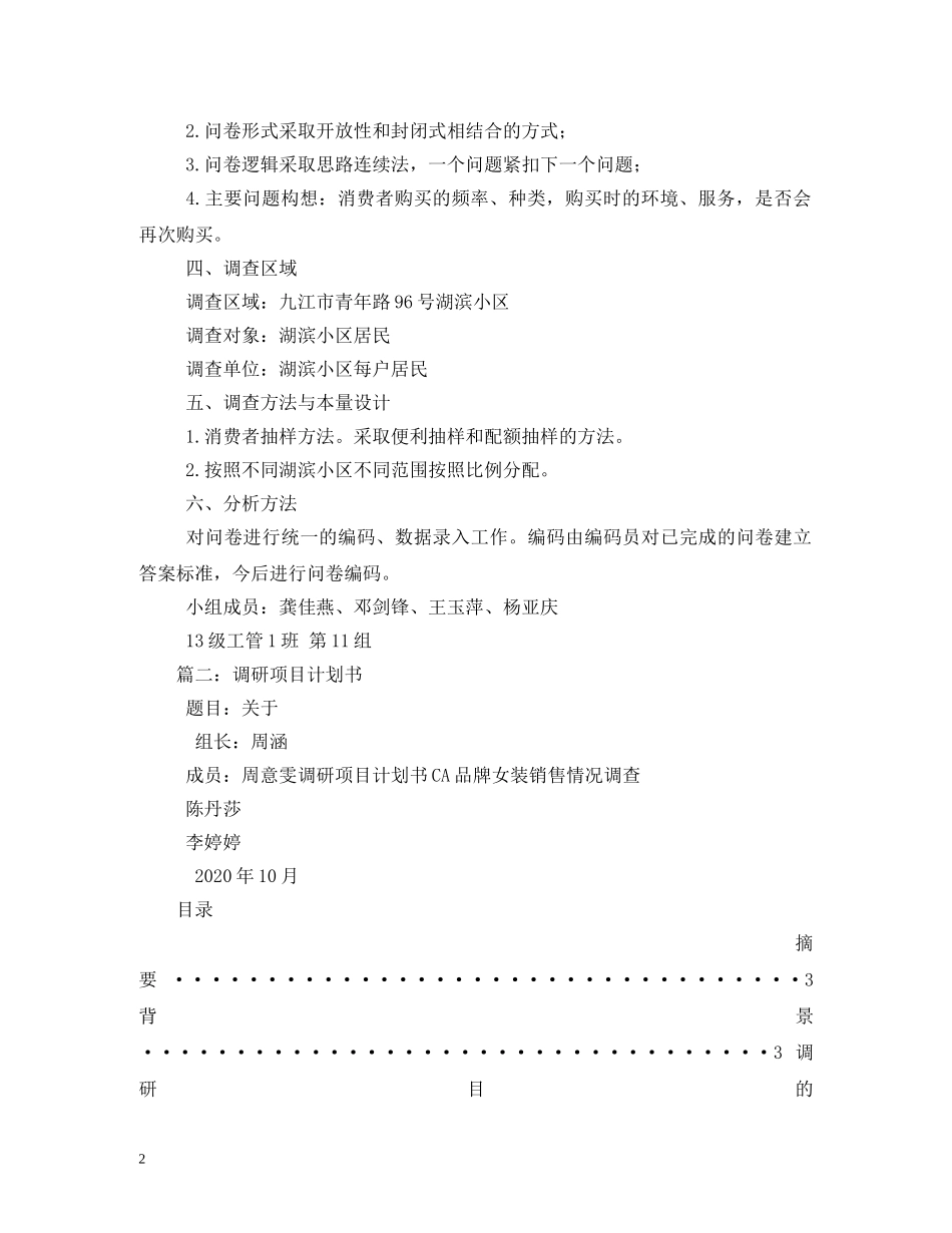 抽样调查项目计划书 _第2页