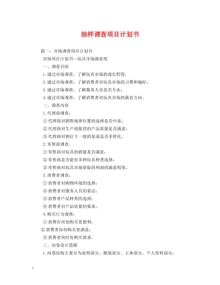 抽样调查项目计划书 