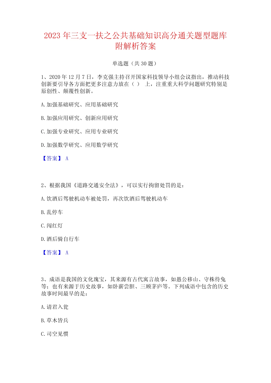 2023年三支一扶之公共基础知识高分通关题型题库附解析答案 _第1页