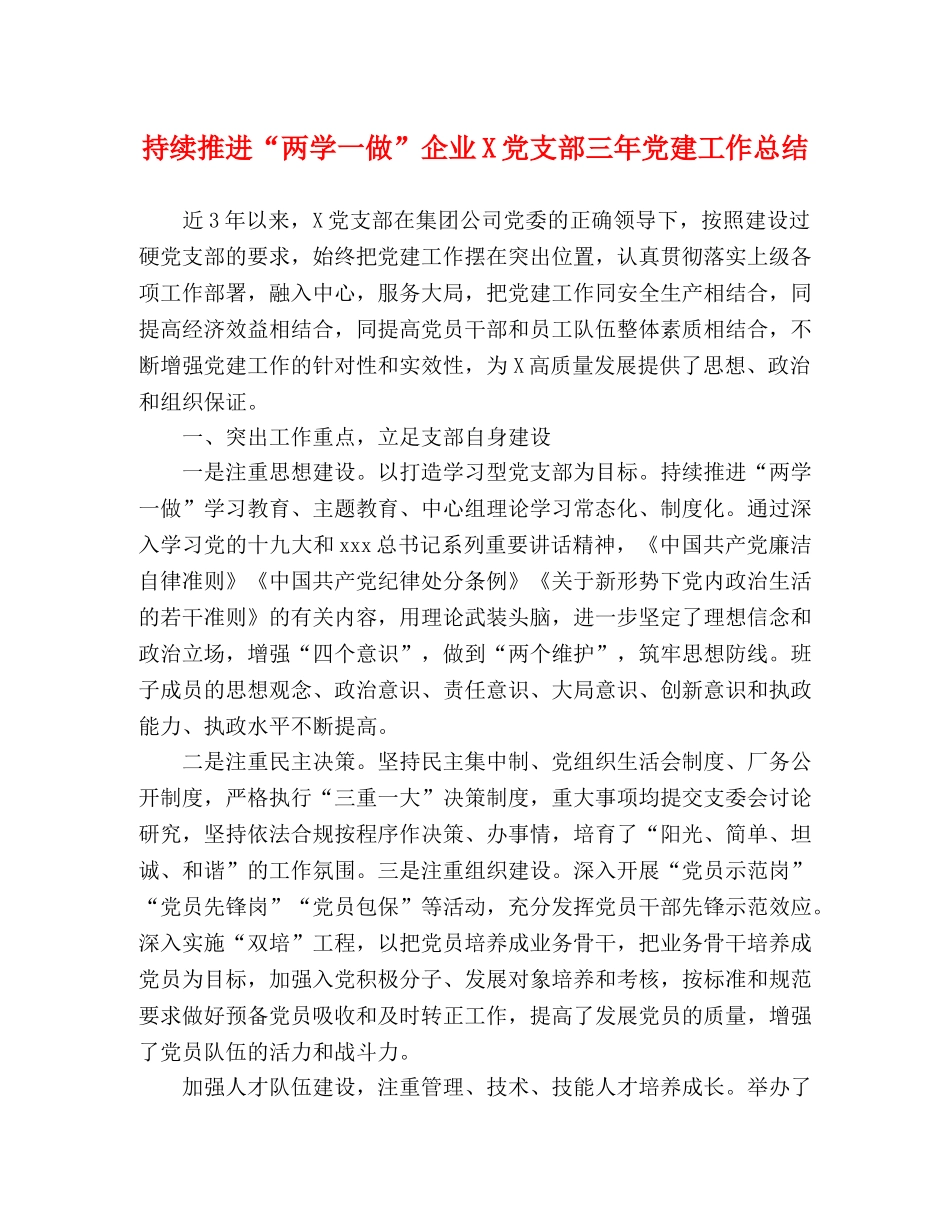 持续推进“两学一做”企业X党支部三年党建工作总结 _第1页