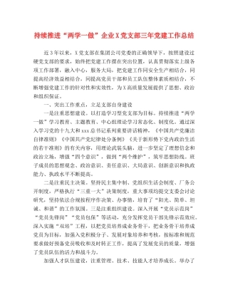 持续推进“两学一做”企业X党支部三年党建工作总结 