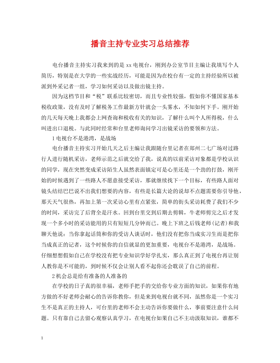 播音主持专业实习总结推荐 _第1页