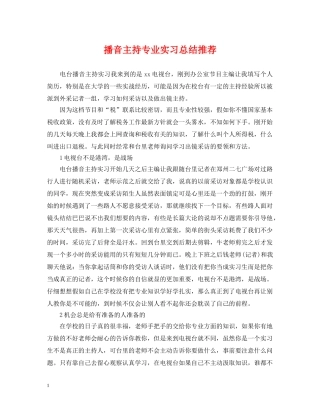 播音主持专业实习总结推荐 