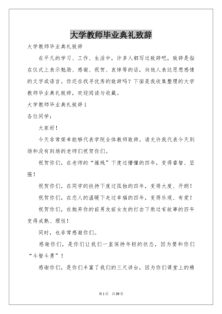 大学教师毕业典礼致辞