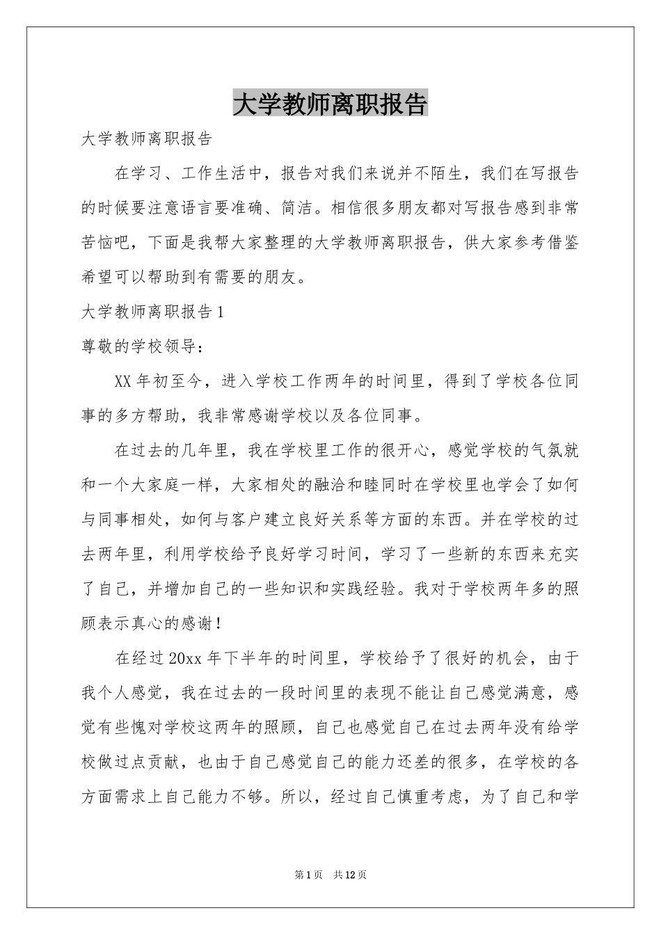 大学教师离职报告_第1页