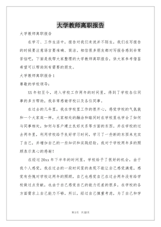大学教师离职报告