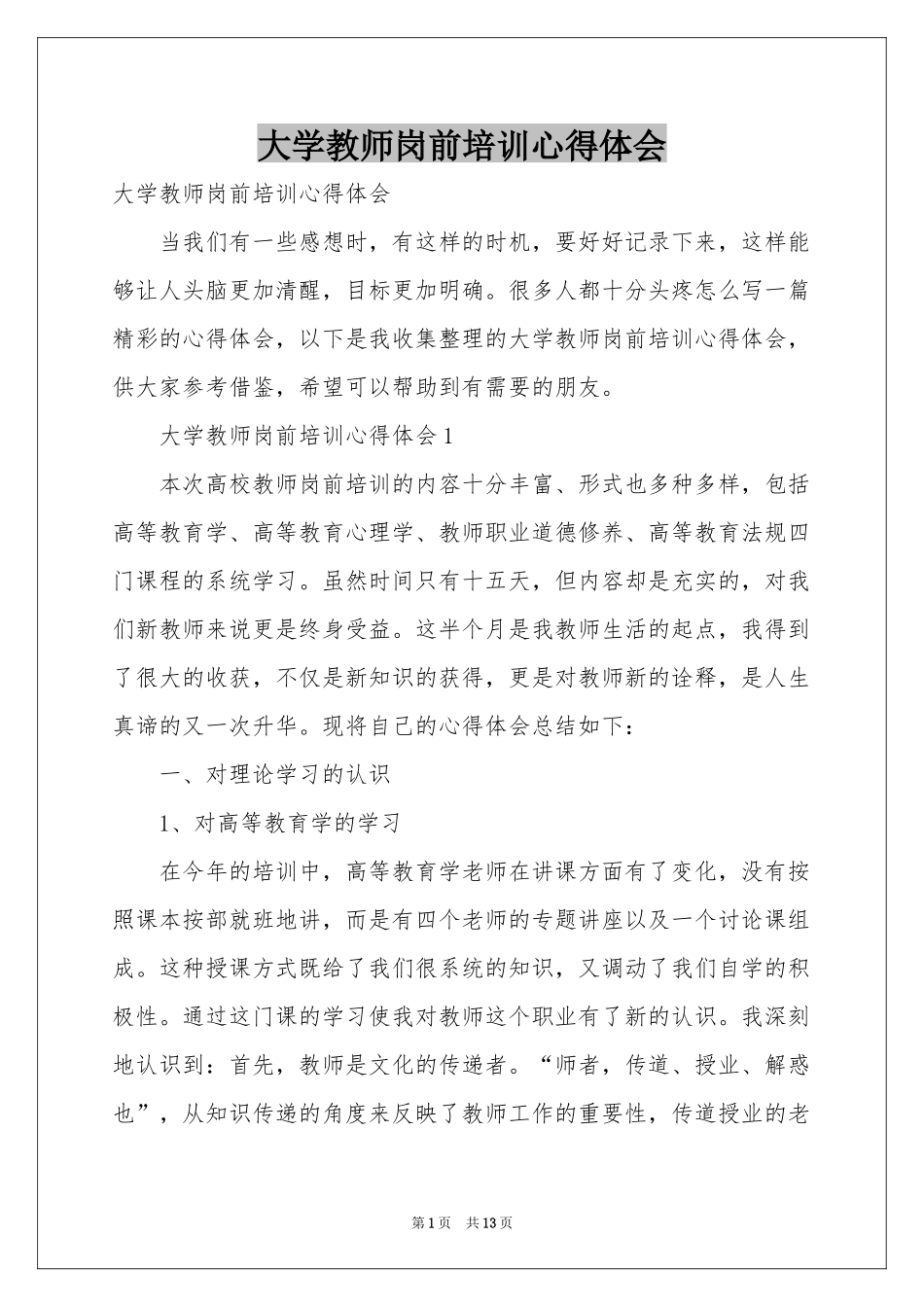 大学教师岗前培训体会心得_第1页