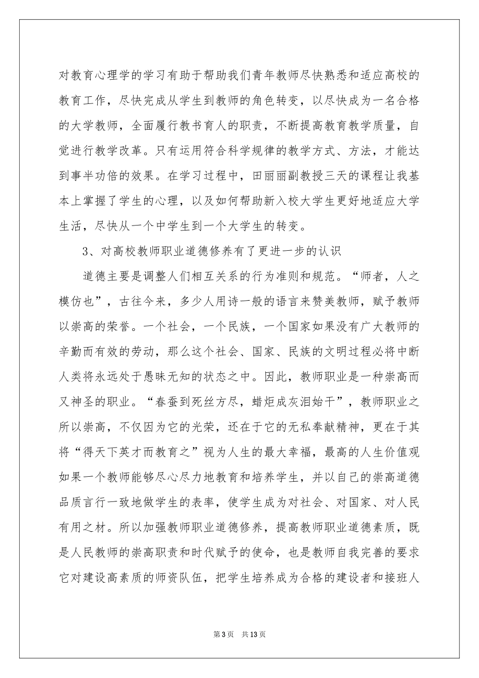 大学教师岗前培训体会心得_第3页