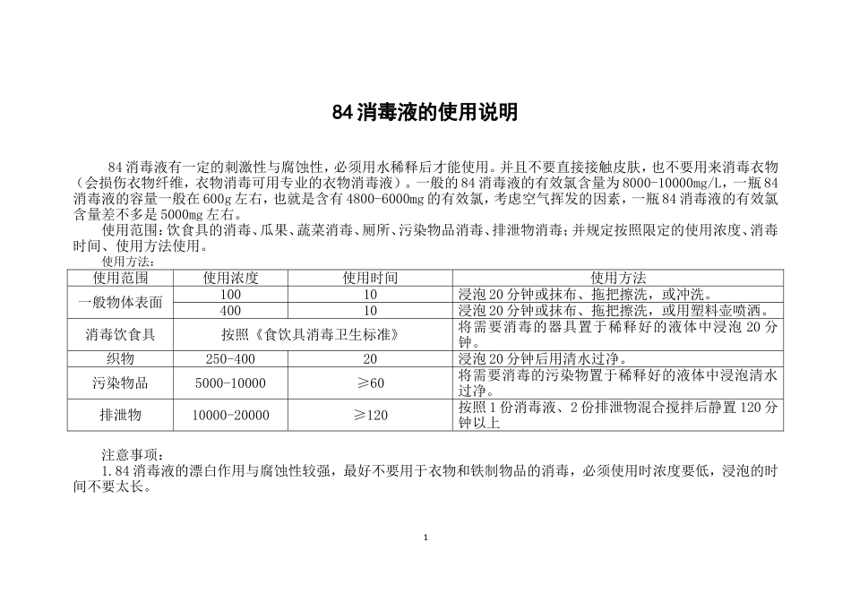 消毒液的使用说明_第1页