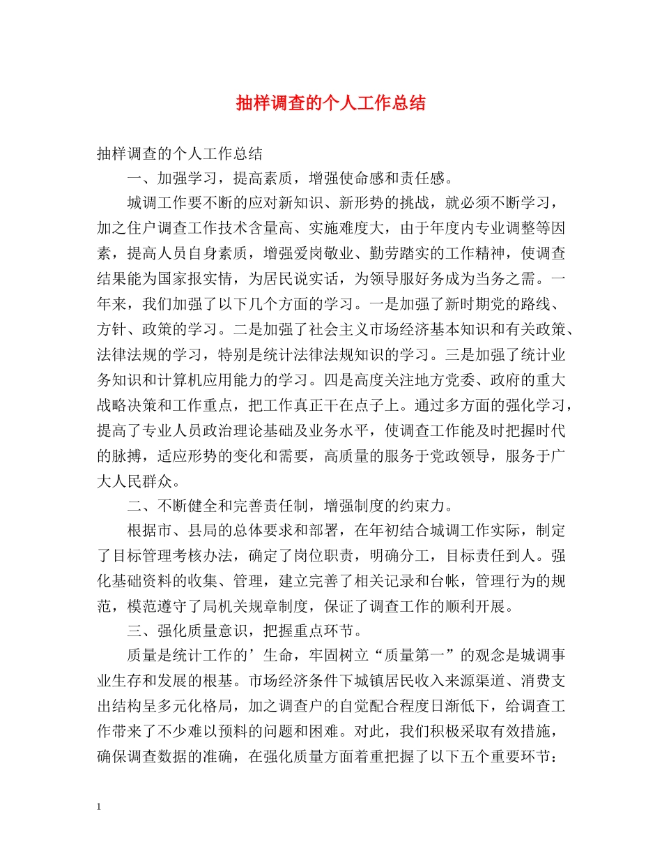 抽样调查的个人工作总结 _第1页
