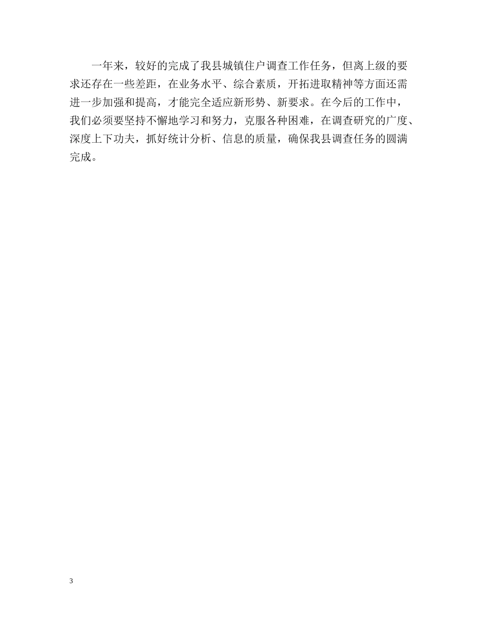 抽样调查的个人工作总结 _第3页