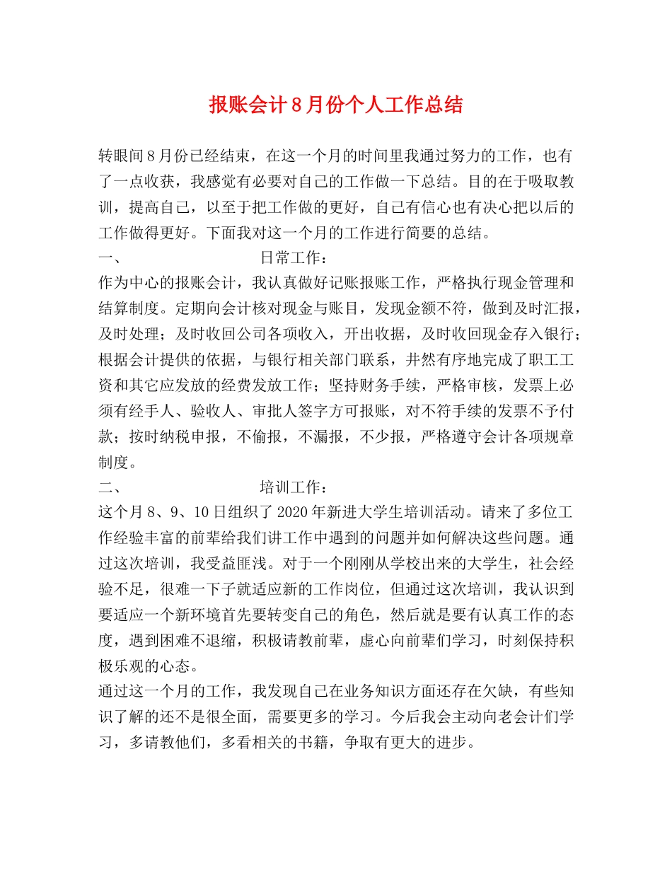 报账会计8月份个人工作总结 _第1页