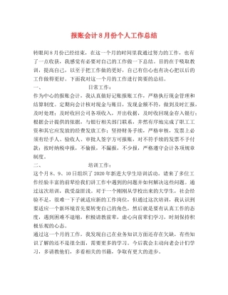 报账会计8月份个人工作总结 