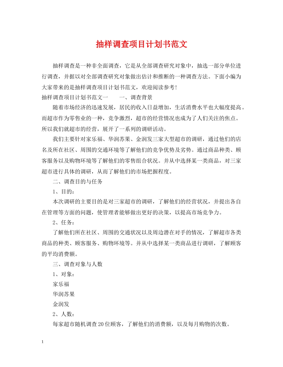 抽样调查项目计划书范文 _第1页