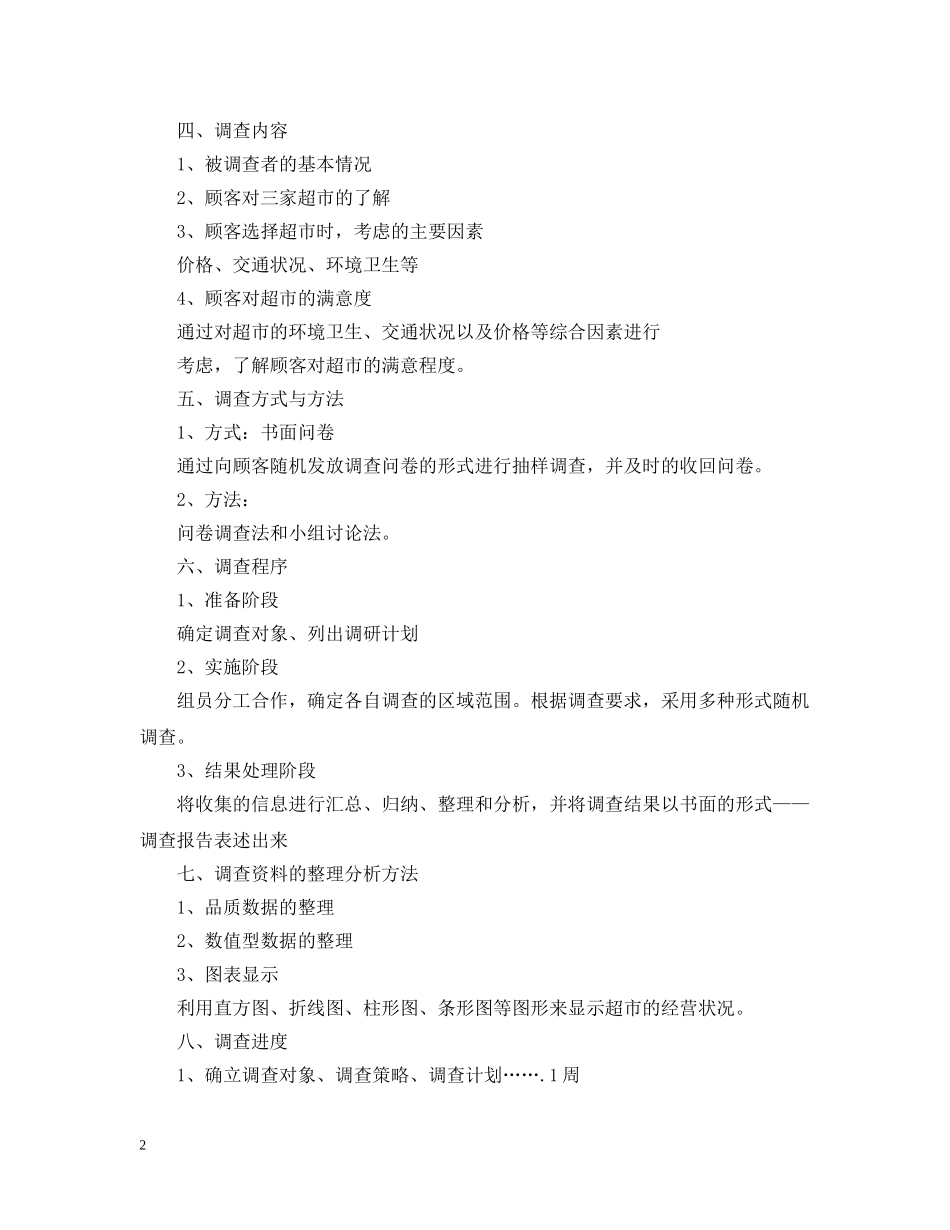 抽样调查项目计划书范文 _第2页