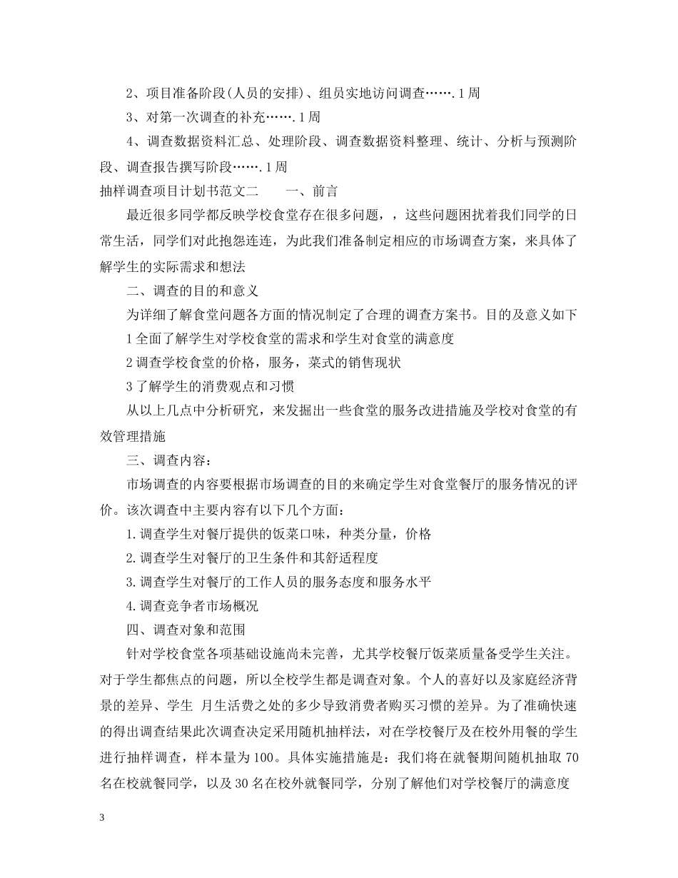 抽样调查项目计划书范文 _第3页