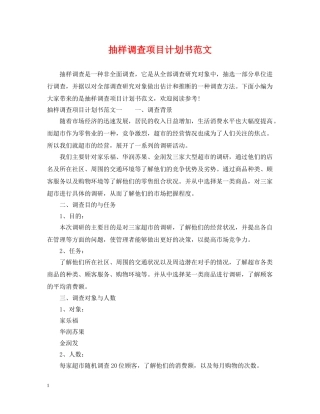 抽样调查项目计划书范文 