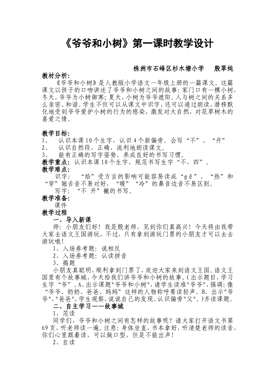 一上语文爷爷和小树教学设计_第1页