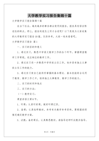 大学教学实习报告集锦十篇