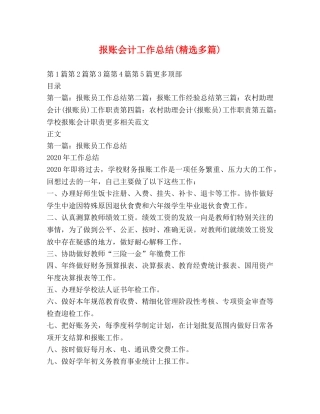报账会计工作总结(精选多篇) 