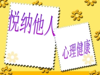 悦纳他人小学生心理健康教育课件(2)