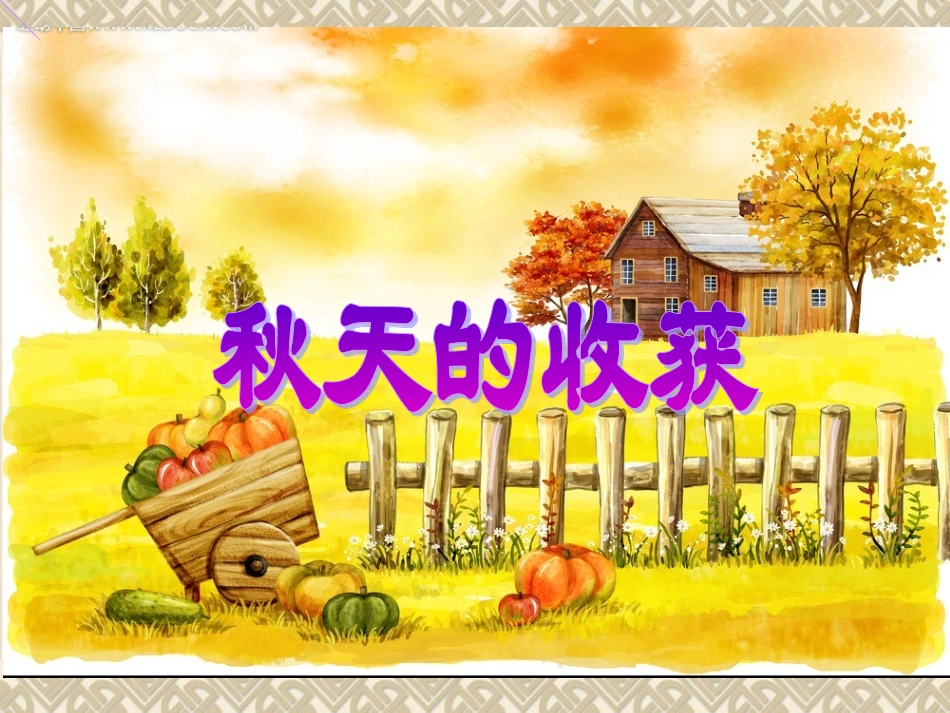 品德二上《秋天的收获》[1]_第1页