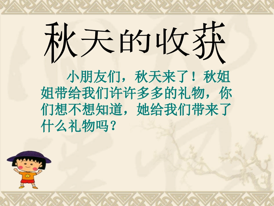 品德二上《秋天的收获》[1]_第2页