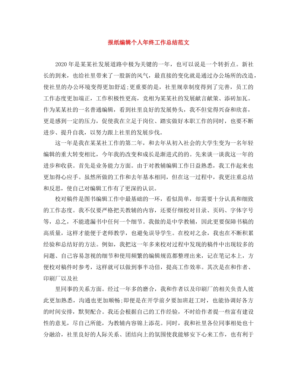 报纸编辑个人年终工作总结范文 _第1页
