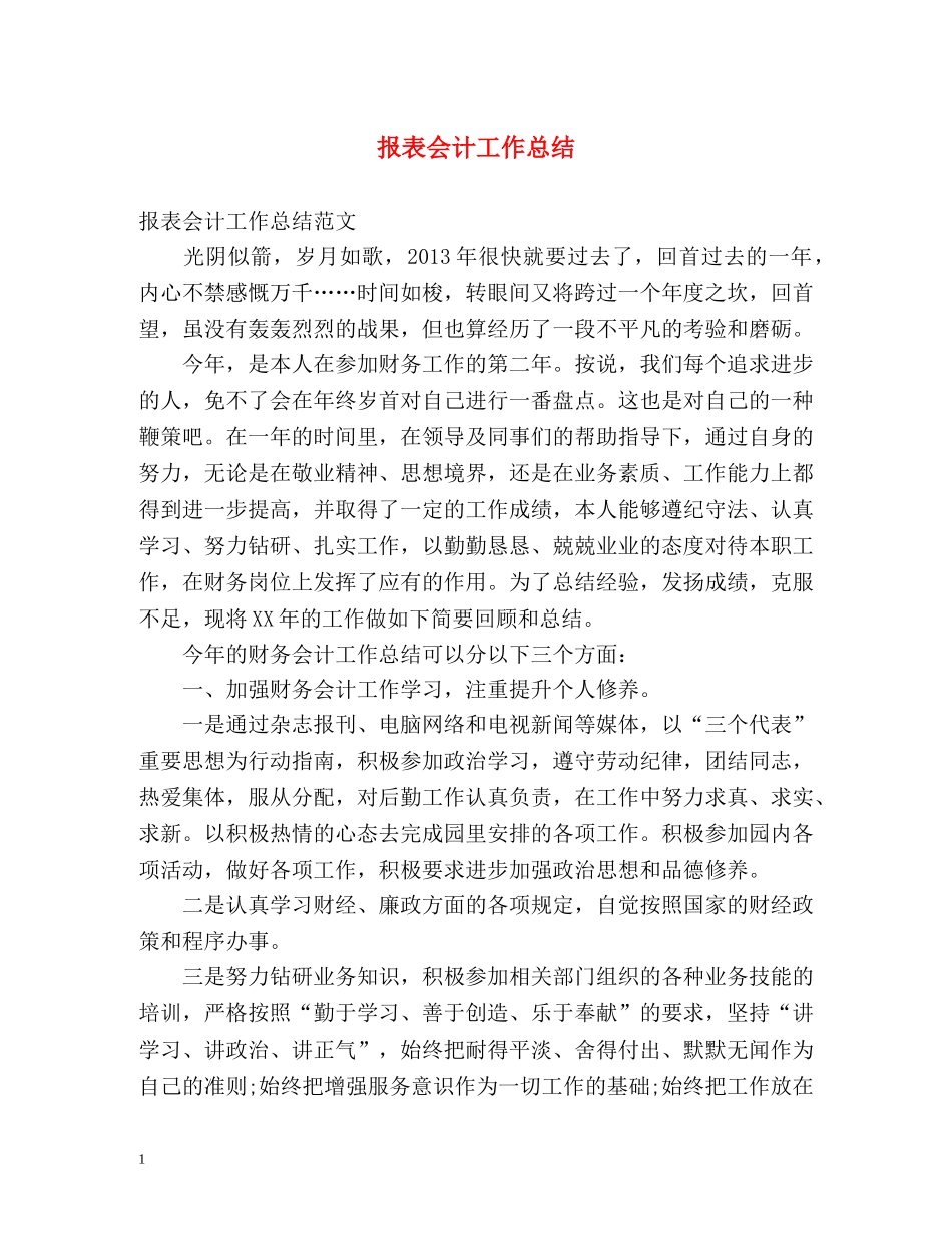 报表会计工作总结 _第1页