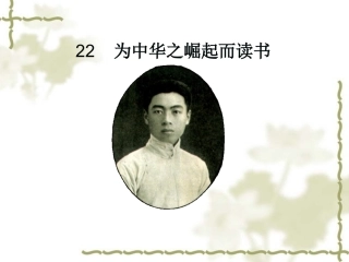 《为中华之崛起而读书》