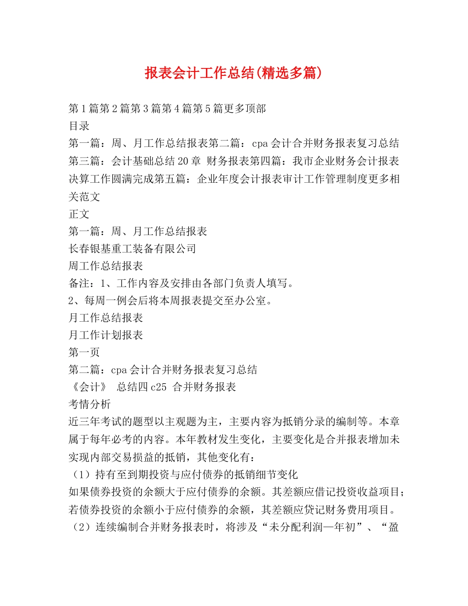 报表会计工作总结(精选多篇) _第1页