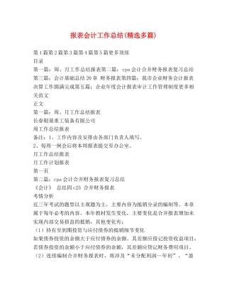 报表会计工作总结(精选多篇) 