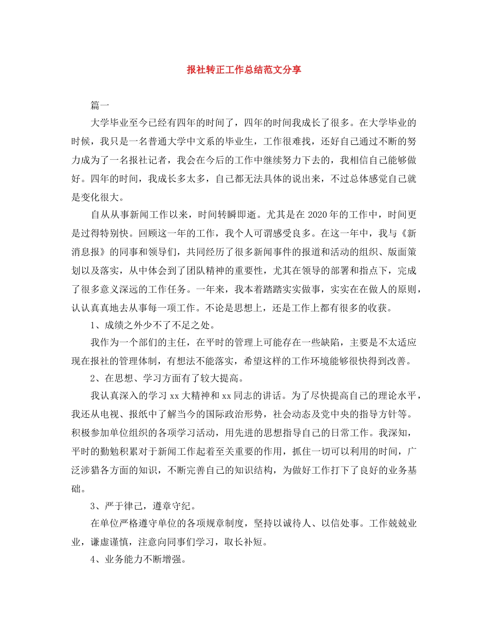 报社转正工作总结范文分享 _第1页