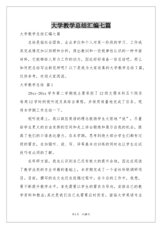 大学教学参考总结汇编七篇